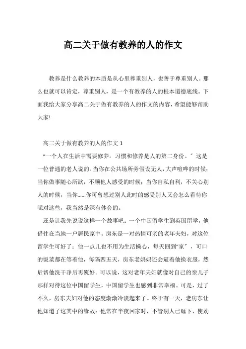 (高二作文)高二关于做有教养的人的作文