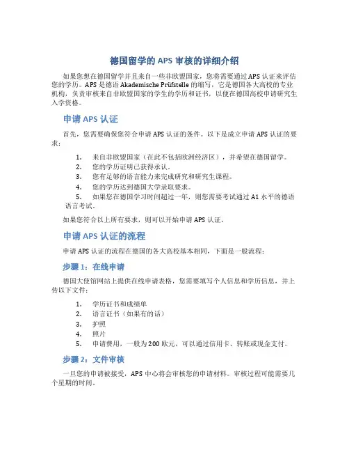 德国留学的APS审核的详细介绍