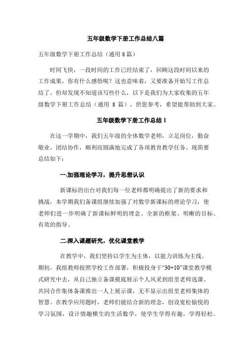五年级数学下册工作总结八篇