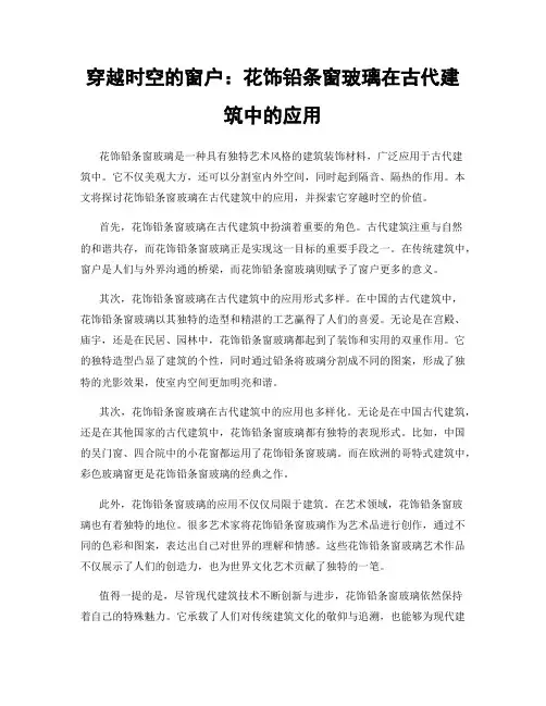 穿越时空的窗户：花饰铅条窗玻璃在古代建筑中的应用