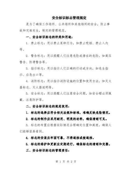 安全标识标志管理规定