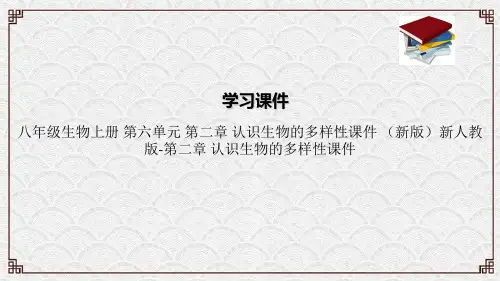 八年级生物上册 第六单元 第二章 认识生物的多样性课件 (新版)新人教版-第二章 认识生物的多样性