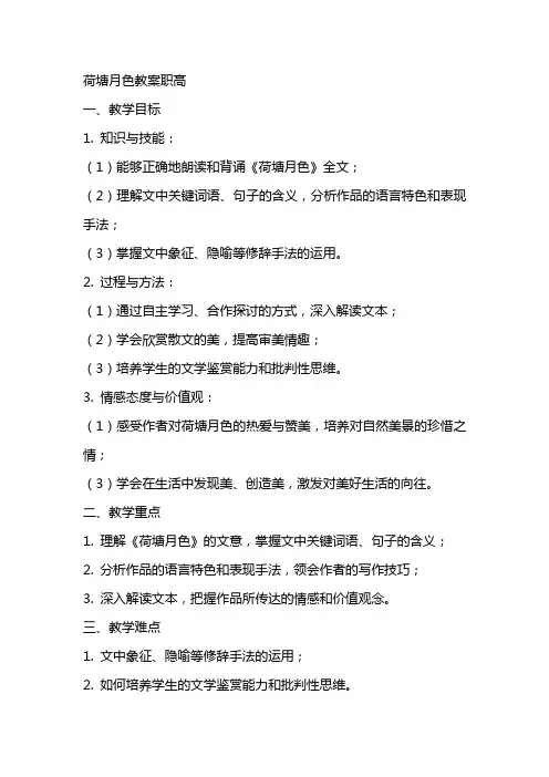 荷塘月色教案职高