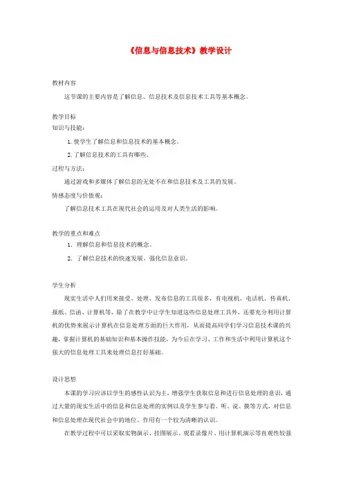 七年级信息技术上册 第一单元 第1课《信息与信息技术》教学设计