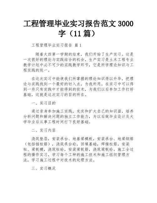 工程管理毕业实习报告范文3000字(11篇)