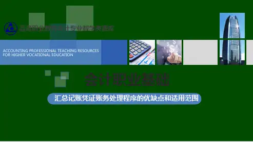 汇总记账凭证账务处理程序的优缺点和适用范围