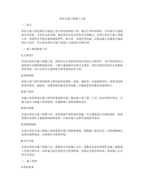 彩绘古建工程施工方案