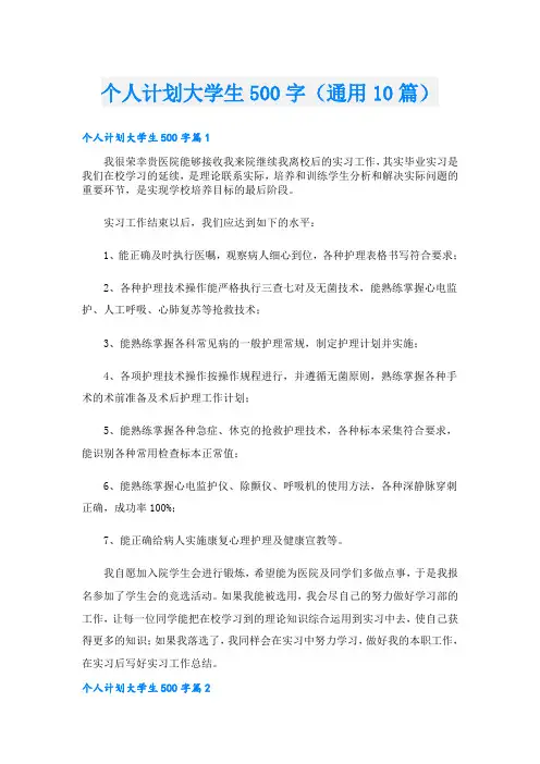 个人计划大学生500字(通用10篇)