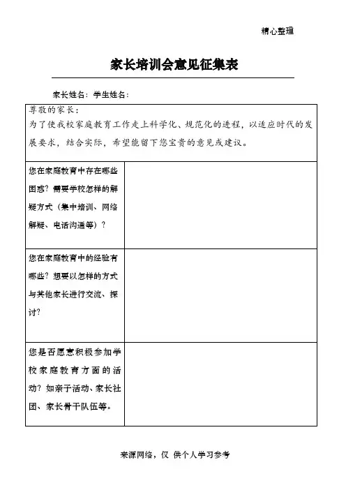 家长会意见征集表