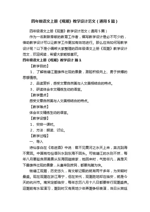 四年级语文上册《观潮》教学设计范文（通用5篇）