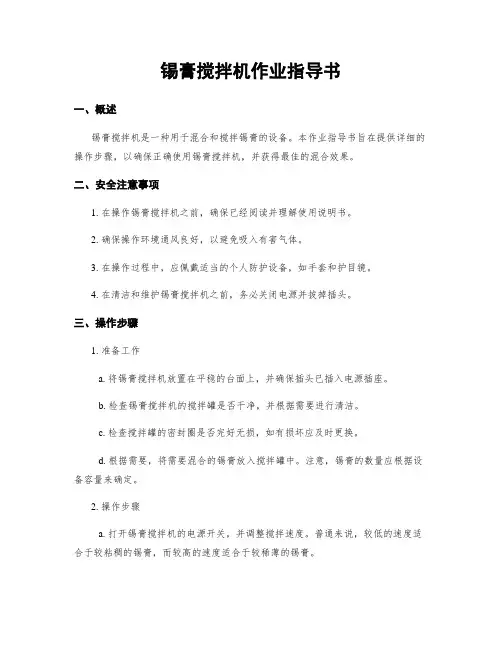 锡膏搅拌机作业指导书
