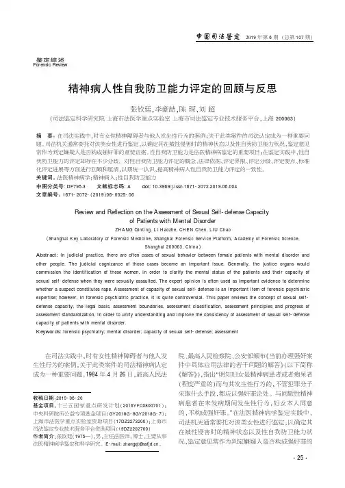 精神病人性自我防卫能力评定的回顾与反思