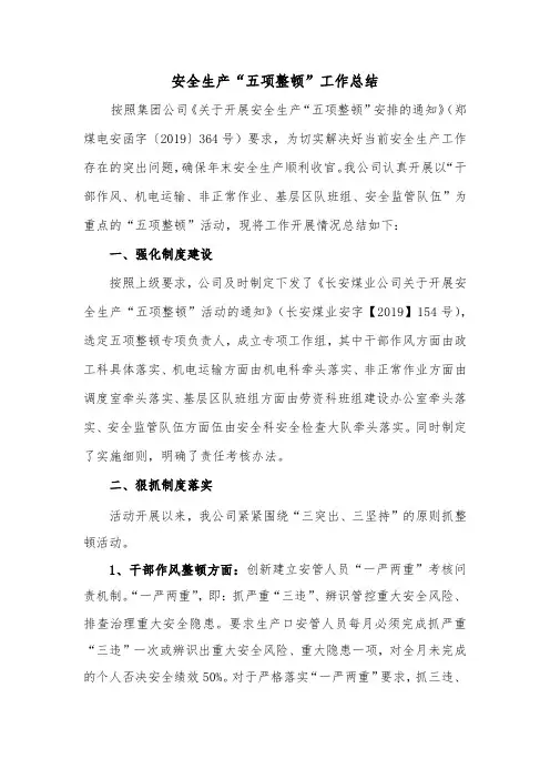 煤矿安全生产五项整顿工作总结
