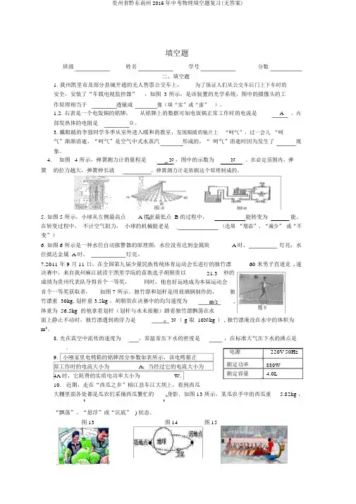 贵州省黔东南州2016年中考物理填空题复习(无答案)