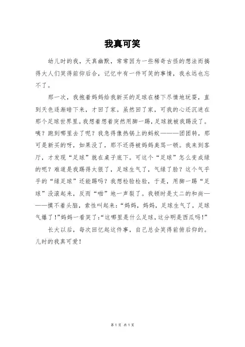 我真可笑_四年级作文