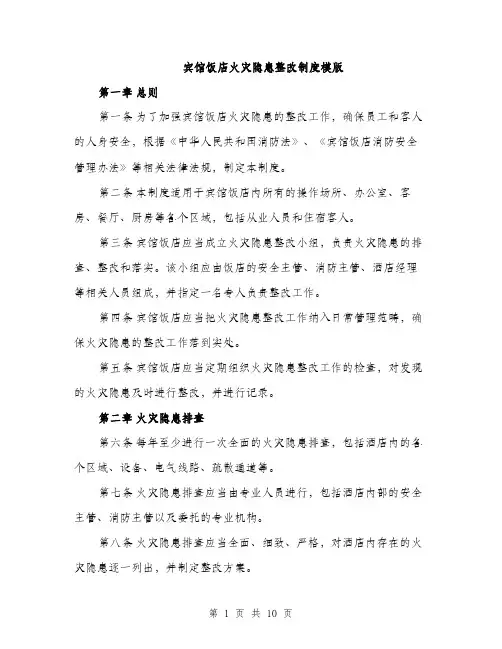 宾馆饭店火灾隐患整改制度模版（三篇）