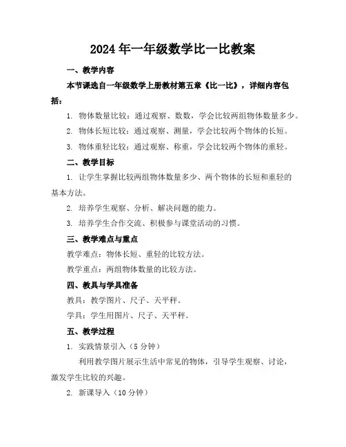 2024年一年级数学比一比教案