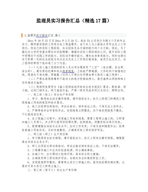 监理员实习报告汇总(精选17篇)