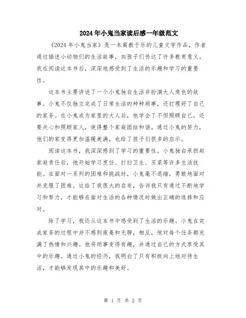 2024年小鬼当家读后感一年级范文
