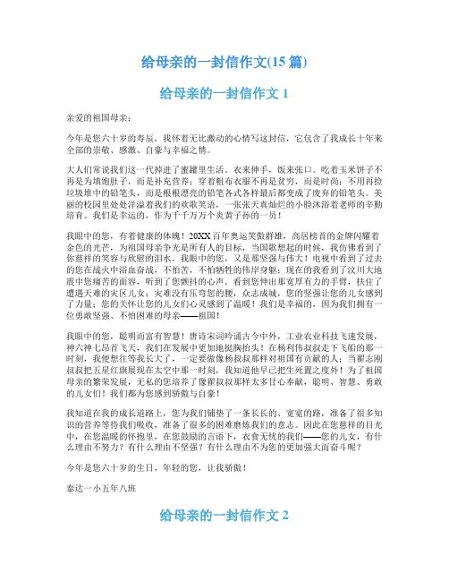 给母亲的一封信作文(15篇)