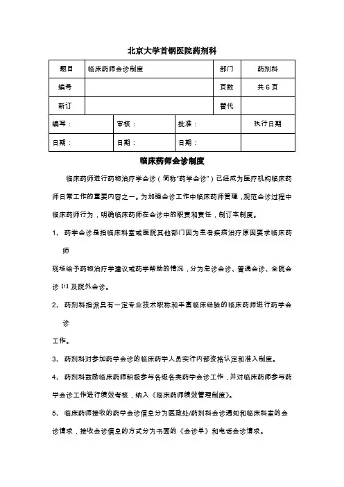 临床药师会诊制度