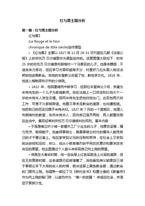 红与黑主题分析