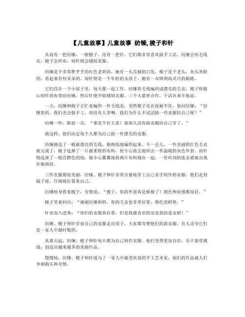 【儿童故事】儿童故事 纺锤,梭子和针