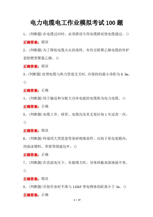 电力电缆电工作业模拟考试100题