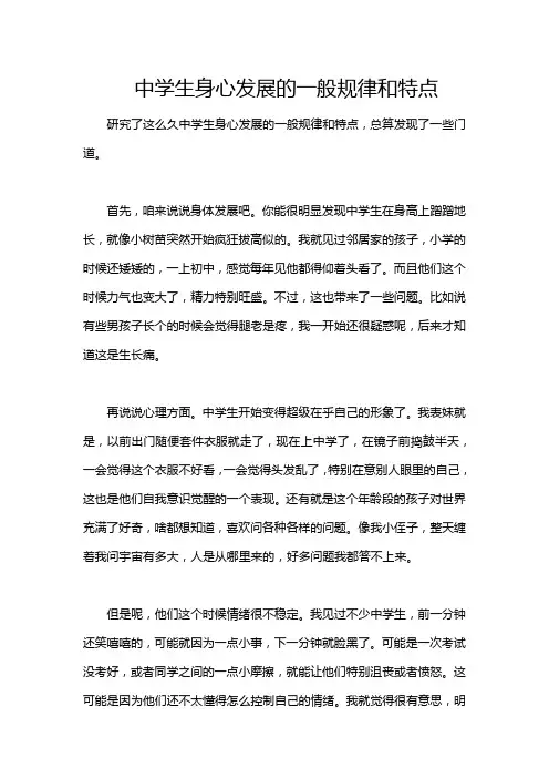 中学生身心发展的一般规律和特点