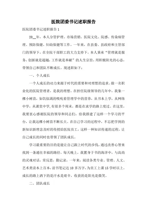 医院团委书记述职报告