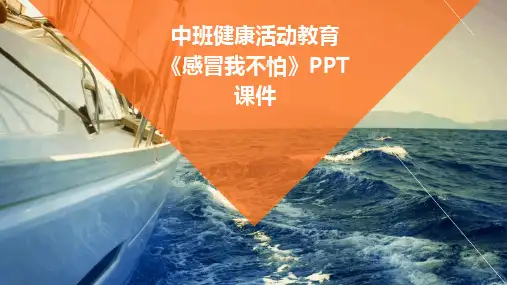 2024中班健康活动教育《感冒我不怕》PPT课件