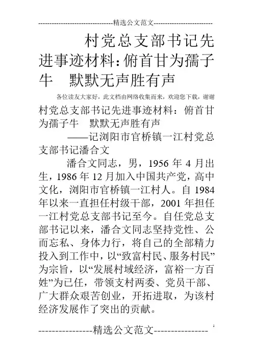 村党总支部书记先进事迹材料：俯首甘为孺子牛 默默无声胜有声