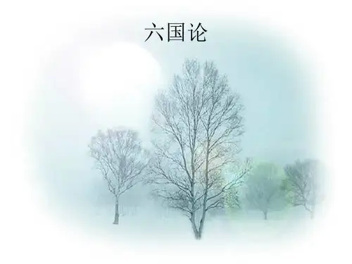 六国论教学用
