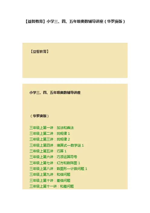 【益智教育】小学三、四、五年级奥数辅导讲座（华罗庚版）