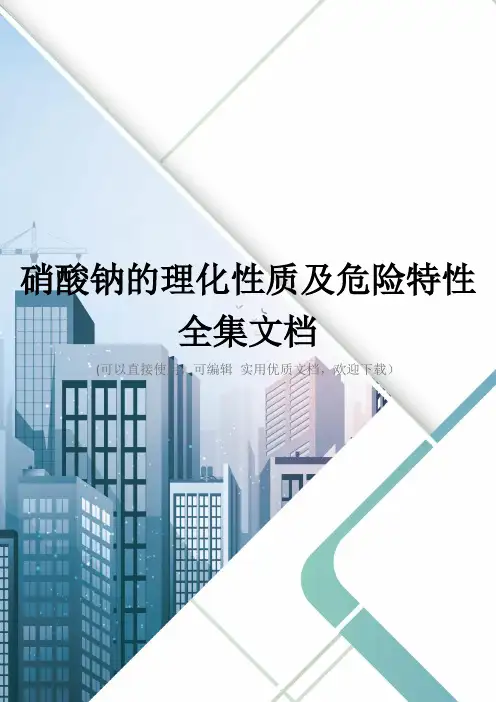 硝酸钠的理化性质及危险特性全集文档