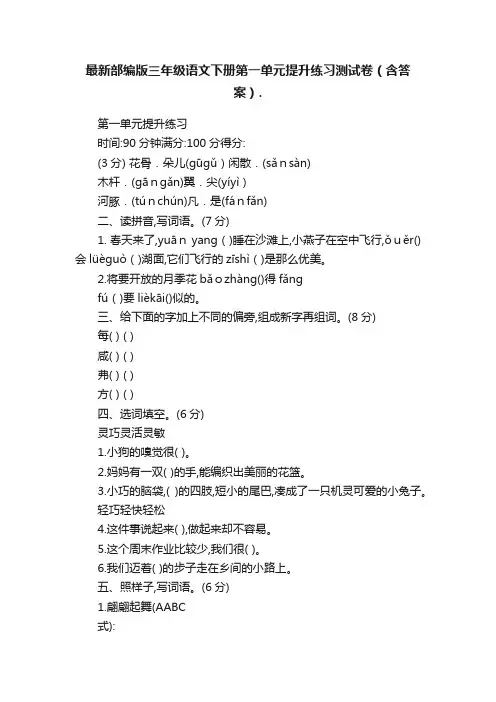 最新部编版三年级语文下册第一单元提升练习测试卷（含答案）.