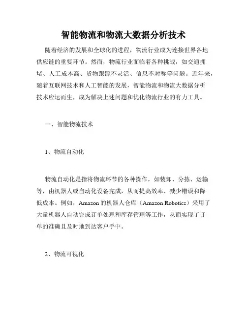 智能物流和物流大数据分析技术