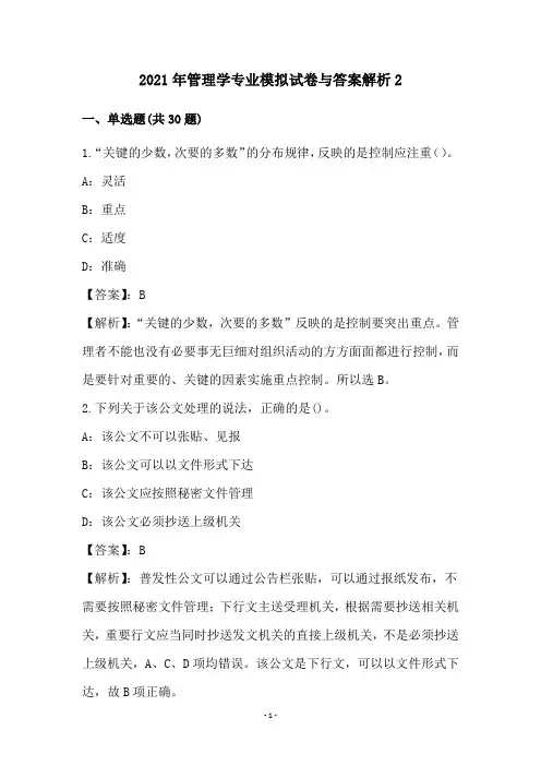 2021年管理学专业模拟试卷与答案解析2