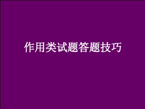 作用类试题答题技巧