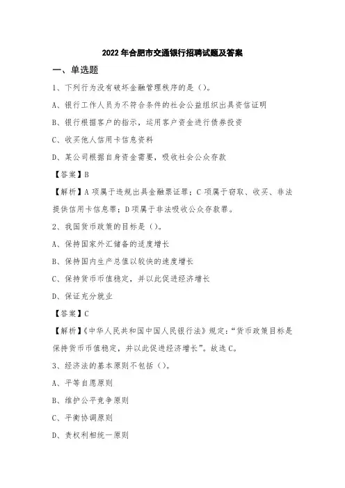 2022年合肥市交通银行招聘试题及答案