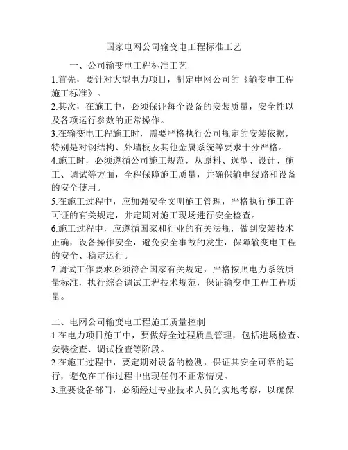 国家电网公司输变电工程标准工艺