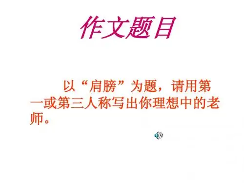 “肩膀”讲评