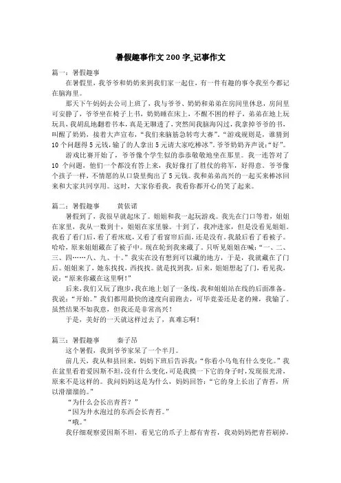 暑假趣事作文200字_记事作文_1