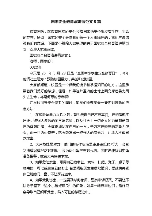 国家安全教育演讲稿范文5篇