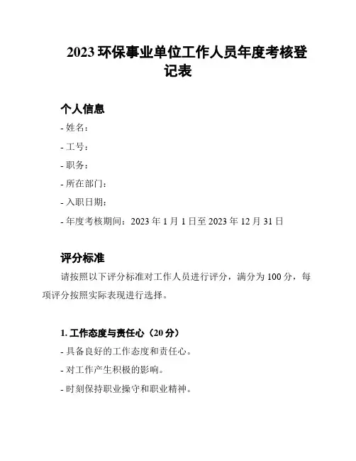2023环保事业单位工作人员年度考核登记表