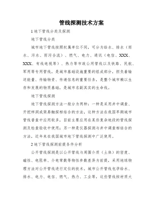 管线探测技术方案