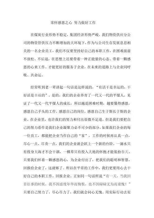 常怀感恩之心 努力做好工作