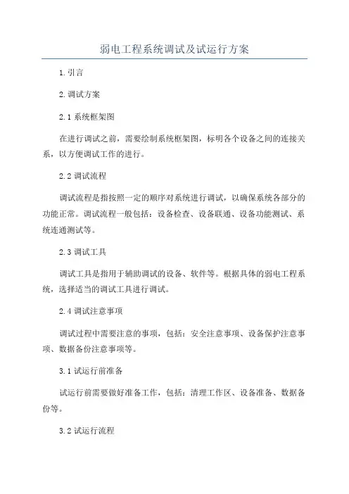 弱电工程系统调试及试运行方案