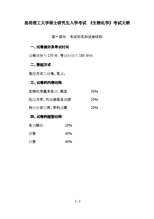 昆明理工大学338生物化学(生科院)2021年考研专业课初试大纲