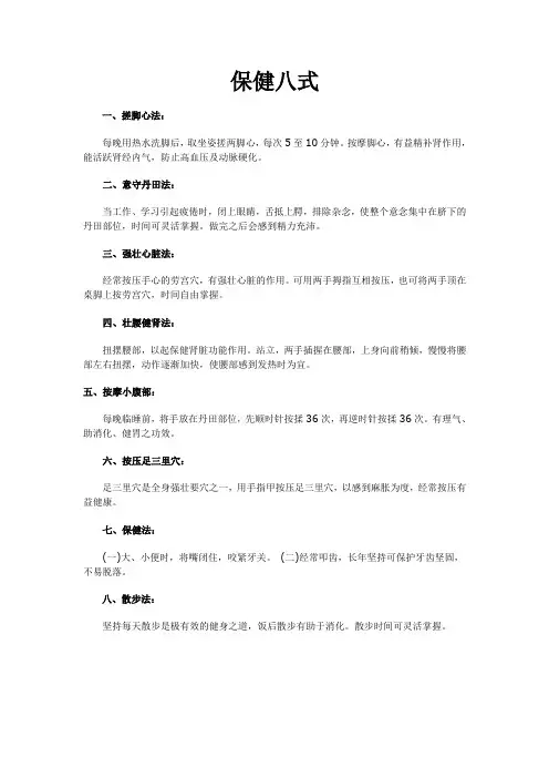保健八式